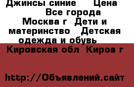 Джинсы синие . › Цена ­ 250 - Все города, Москва г. Дети и материнство » Детская одежда и обувь   . Кировская обл.,Киров г.